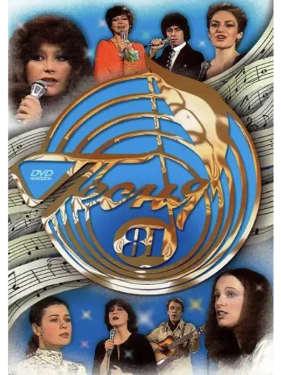 Песня года 1981 (DVD)
