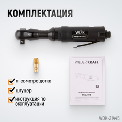 WDK-21445 Пневматическая трещотка 1/2”, 108 Нм, усиленная