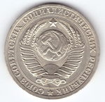1 рубль 1985 год  Годовик