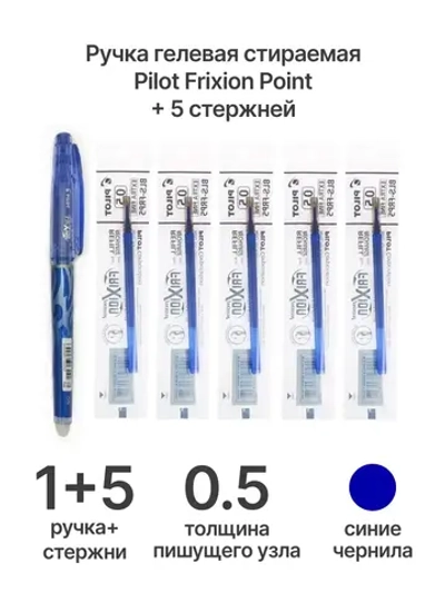 Ручка гелевая Frixion Point, 0.5 мм, синяя + 5 стержней