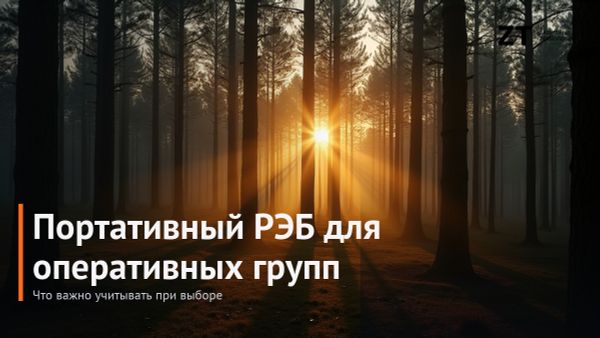 Портативный РЭБ для оперативных групп: что важно при выборе Портативный РЭБ для оперативных групп: что важно при выборе