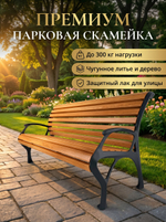 Скамья чугунная парковая
