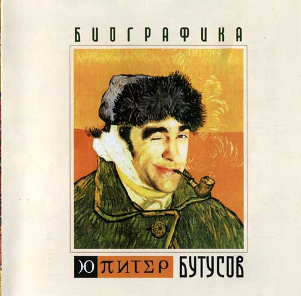 CD: Ю-Питер & Бутусов — «Биографика» (2004) GAR