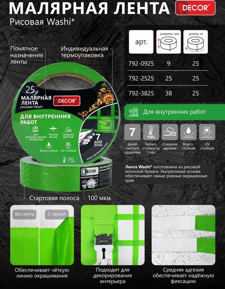 Лента малярная   25мм * 25м, Для Внутренних. работ, зелёная DЕCOR /792-2525