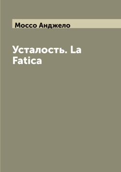 Усталость. La Fatica | Моссо Анджело