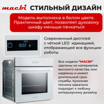 Шкаф духовой электрический MBO6711W + управление Wi-Fi