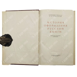 Сидоров А. А. История оформления русской книги. М.: Издательство «Книга», 1964 г.