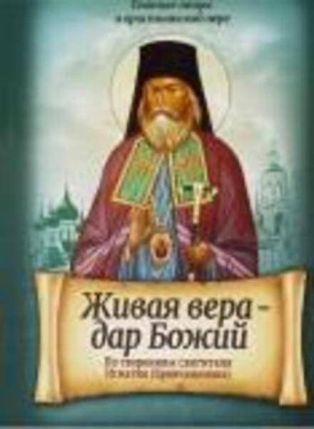 Живая вера - дар Божий. По творениям святителя Игнатия (Брянчанинова) (Благовест)