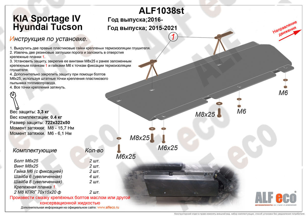 Защита ALFeco топливопровода для Kia Sportage 2016-, V-все, привод 4х4, 4х2/ Hyundai Tucson 2015-, V-все, привод 4х4, 4х2(сталь 2 мм) арт.ALF1038st
