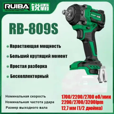 Бесщеточный ударный гайковерт RB-809S (без зарядного устройства и аккумулятора)
