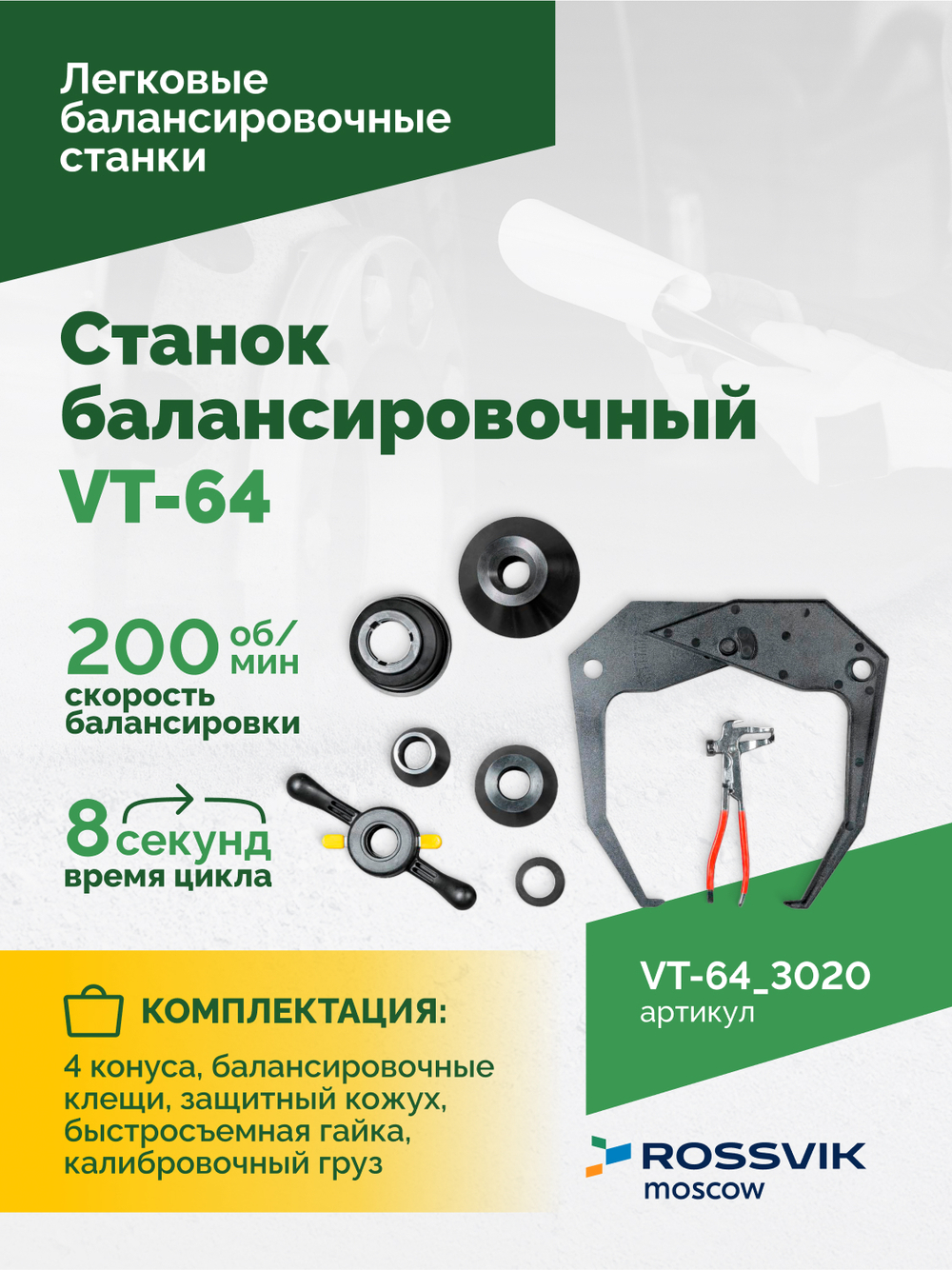 Станок балансировочный ROSSVIK VT-64, 220В, RAL3020 КРАСНЫЙ