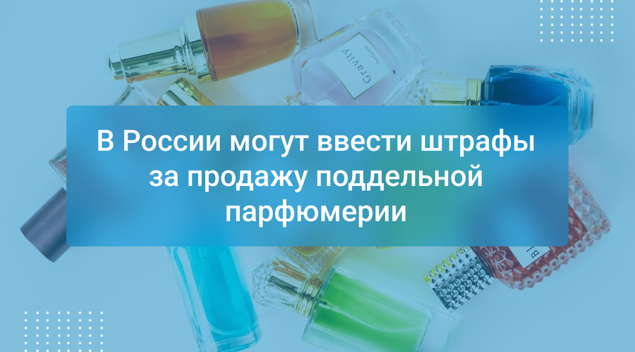 В России могут ввести штрафы за продажу поддельной парфюмерии