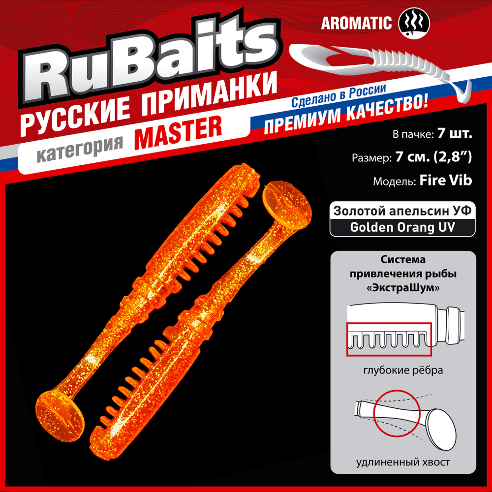 Рыболовные, силиконовые приманки Виброхвост рыбка RuBaits Fire Vib Набор для рыбалки на щуку, на судака, на окуня, на форель На спиннинг джиг микроджиг