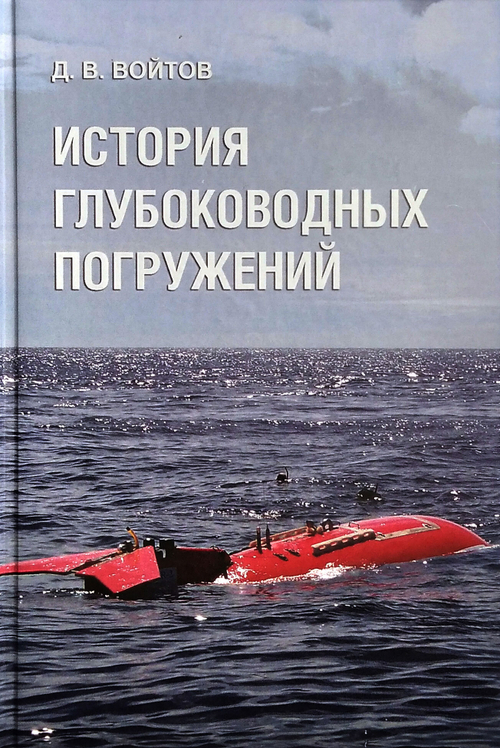 История глубоководных погружений
