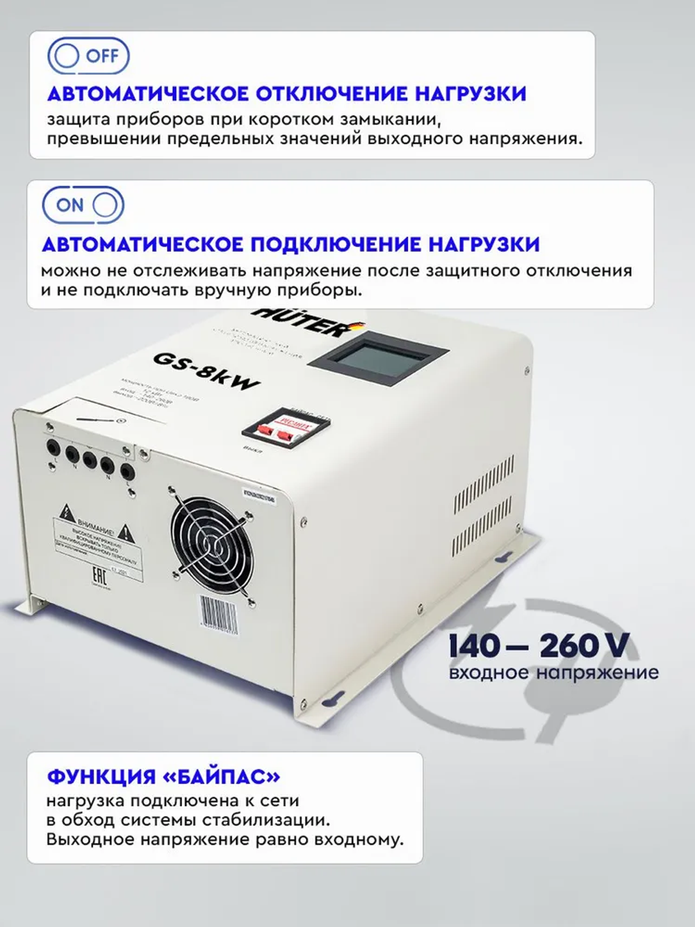 Стабилизатор GS-8kW Huter настенный от 140В / релейный для защиты техники от замыкания и скачков / для газового котла и дома с термозащитой