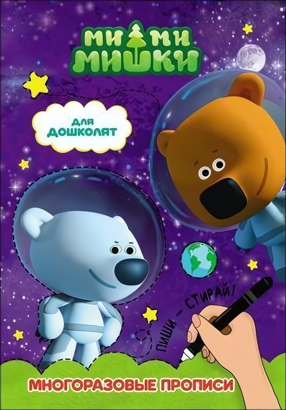 Прописи многоразовые. Ми-Ми-Мишки. Для дошколят (Проф-Пресс)