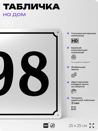 Адресная табличка с номером дома 98, на фасад и забор, белая, Айдентика Технолоджи