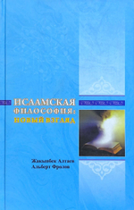 Исламская философия Ж.Алтаев