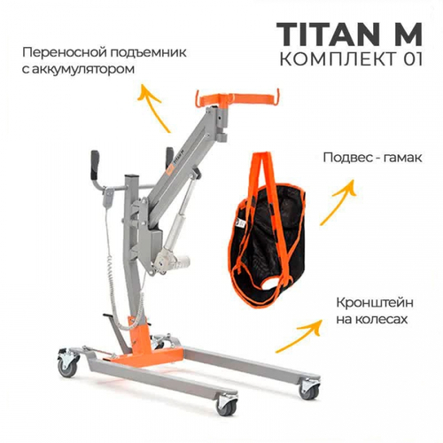 Подъемник для инвалидов напольный на колесах MET TITAN M КОМПЛЕКТ 01