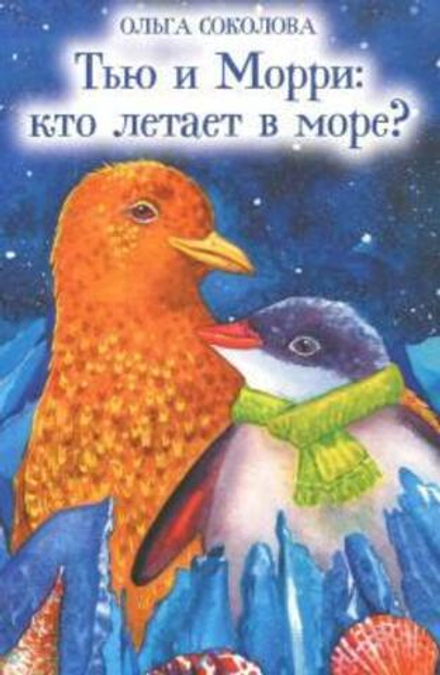 Тью и Морри: кто летает в море? (Духовное Преображение) (Соколова О.А.)