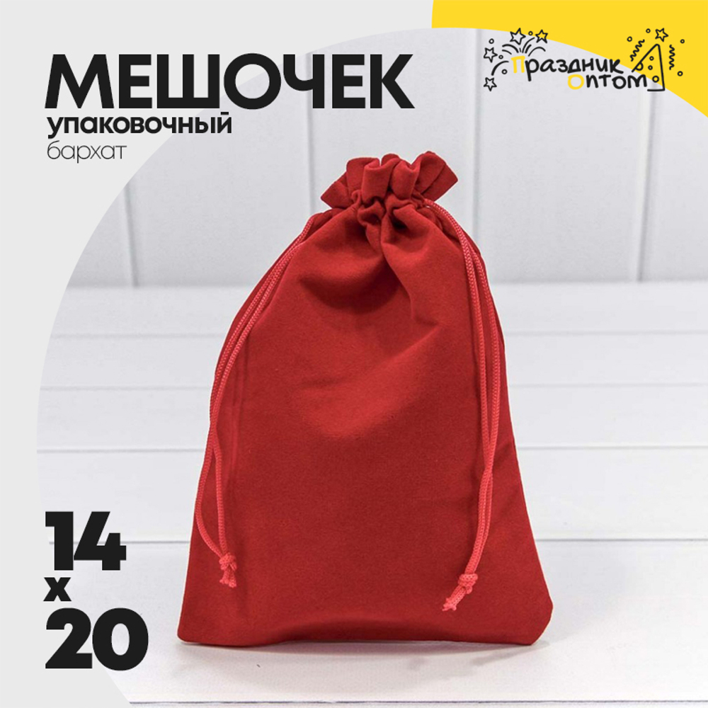 Мешочек 14х20см Бархат класс А (Красный)