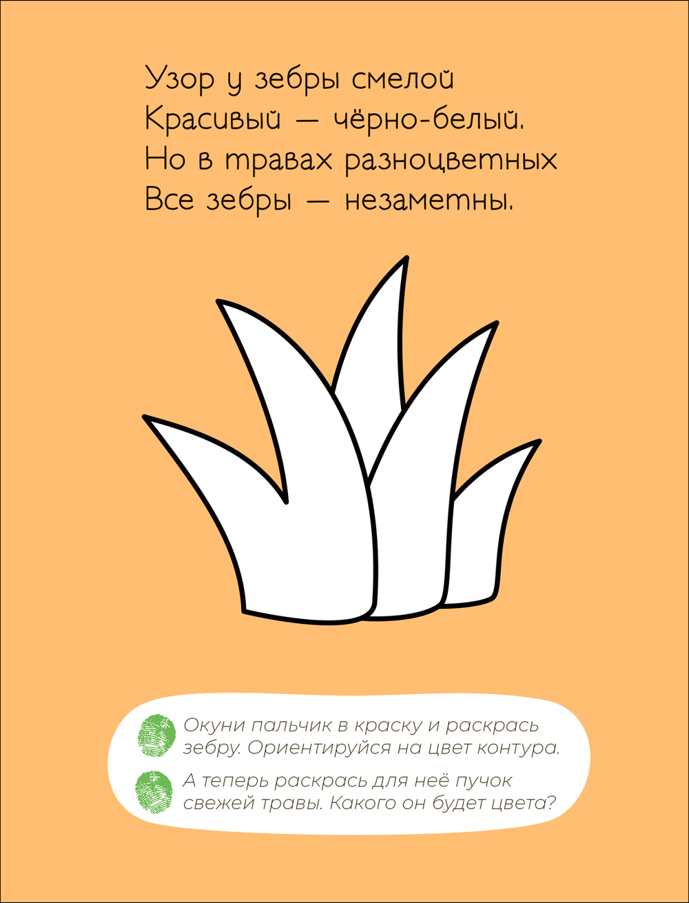 Пальчиковые раскраски. В Африке