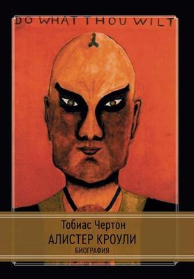 Алистер Кроули: Биография. Духовный революционер, романтический путешественник, оккультный учитель и шпион