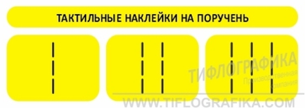 Набор тактильных предупреждающих наклеек на поручни 75x230 мм