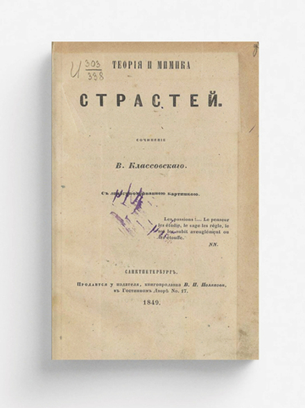 Теория и мимика страстей | Классовский Владимир Игнатьевич