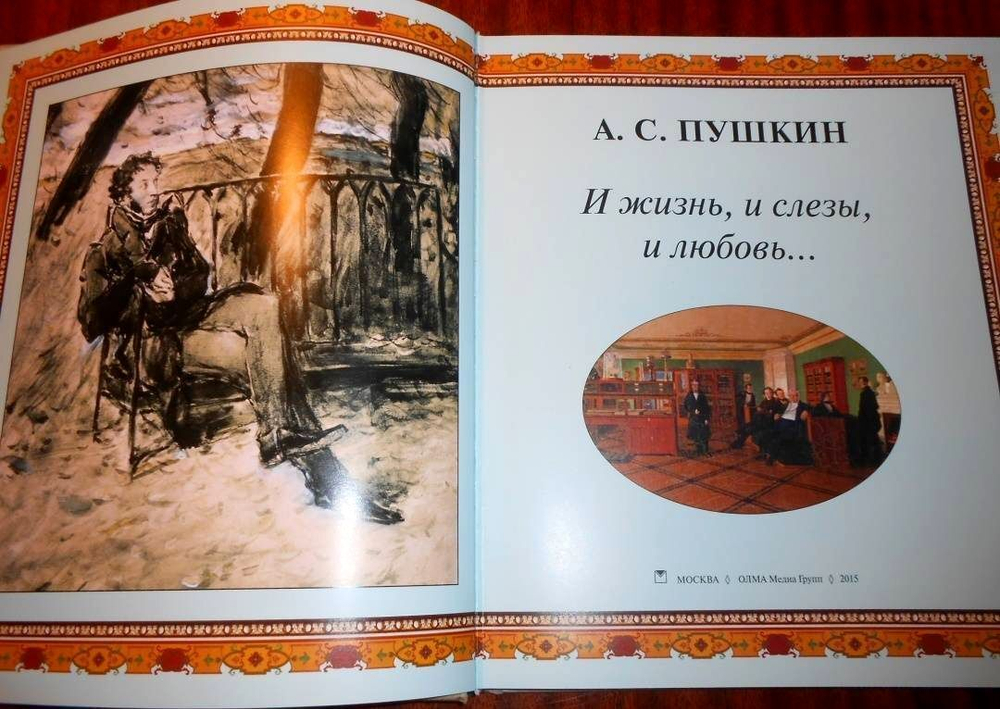 Александр Пушкин: И жизнь, и слезы, и любовь...