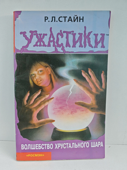 Волшебство хрустального шара. Ужастики