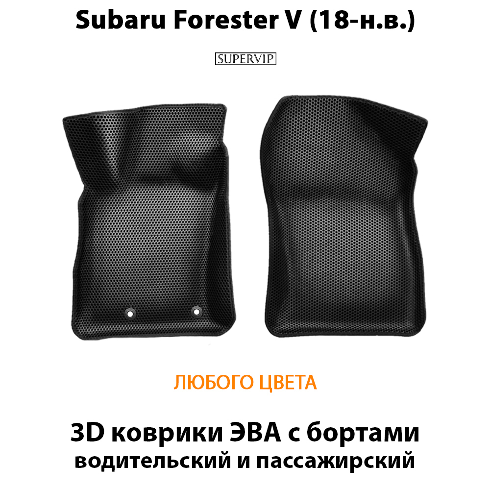 передние эва ковриков в салон авто для subaru forester v 18-н.в. от supervip