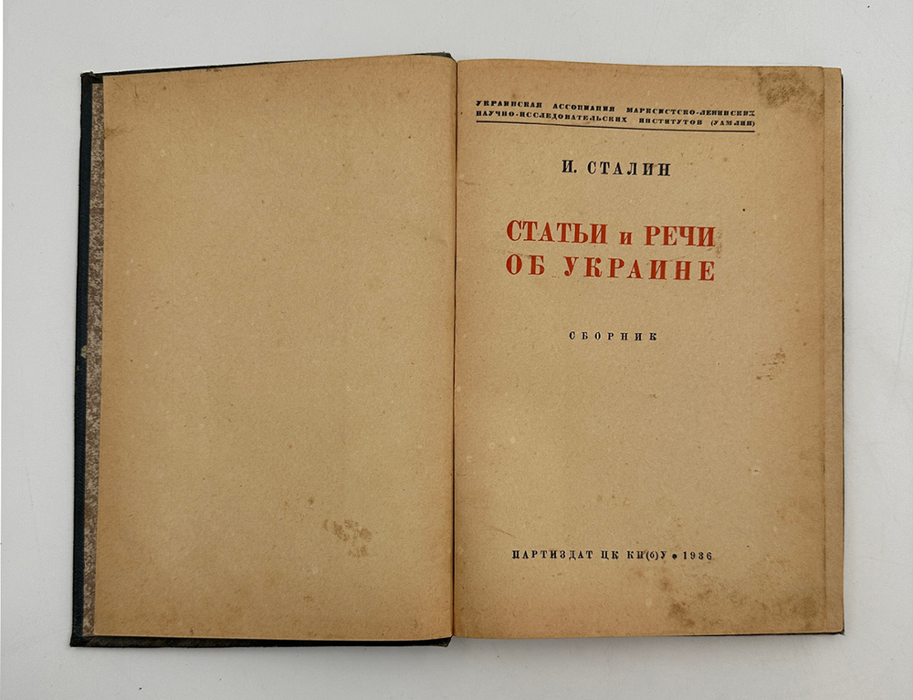 Сталин И. Статьи и речи об Украине. [Киев] : Партиздат ЦК КП(б)У, 1936