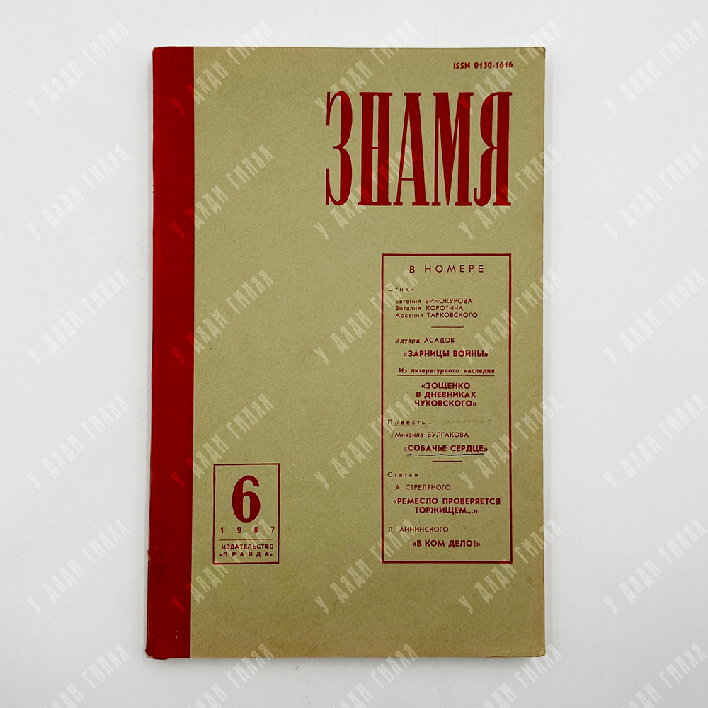 [Первая публикация повести в СССР] Булгаков, М. Собачье сердце. Знамя. Журнал. 1987 г.