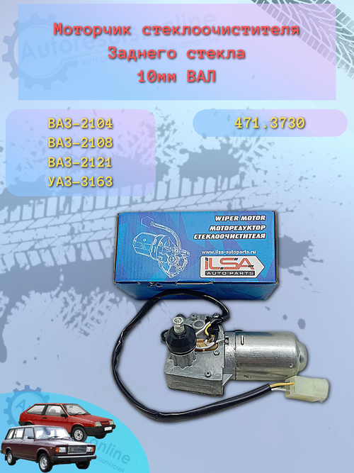 Моторчик стеклоочистителя задний ВАЗ 2108, 2114 "ILSA"