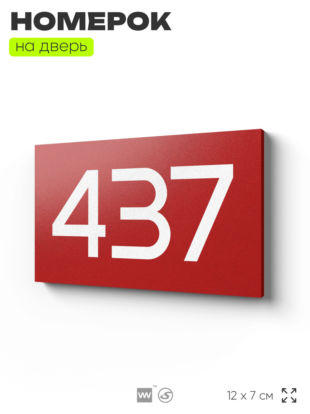 Номер на дверь 437, табличка на дверь для офиса, квартиры, кабинета, аудитории, склада, красная 120х70 мм, Айдентика Технолоджи