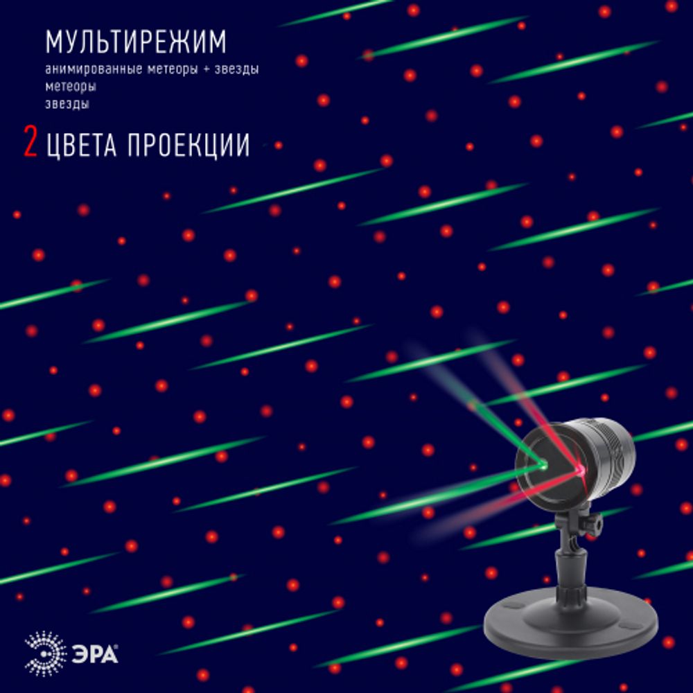 ENIOP-01 ЭРА Проектор Laser Метеоритный дождь мультирежим 2 цвета, 220V, IP44