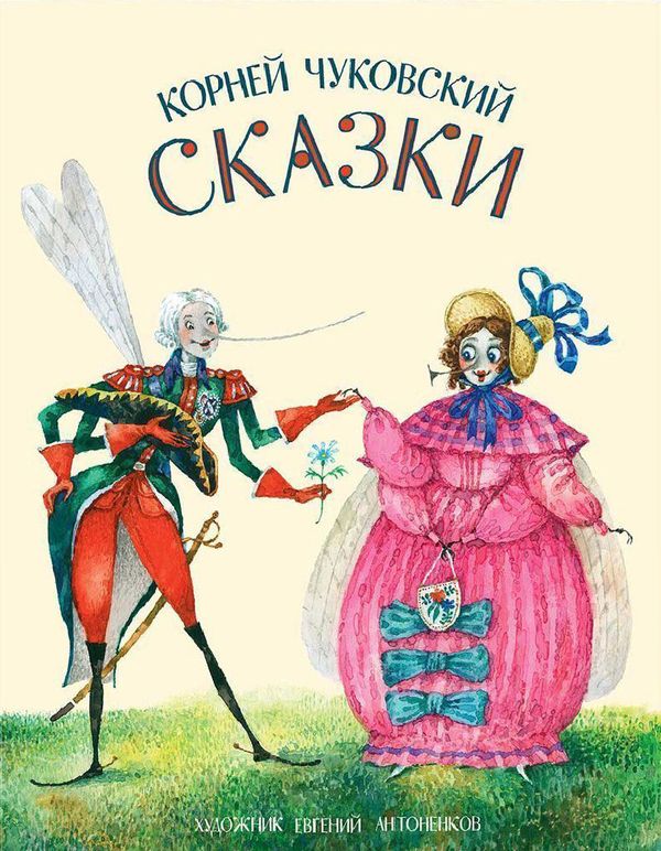 Сказки. Корней Чуковский