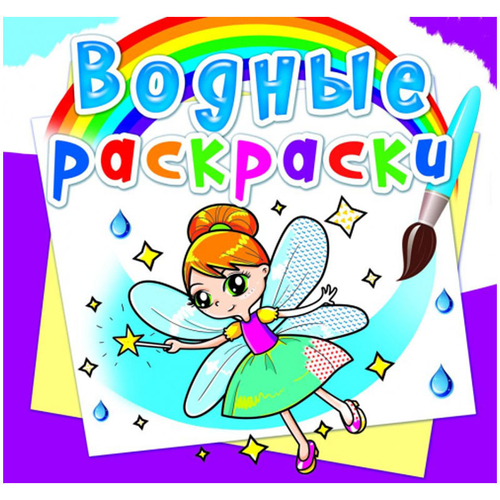 Раскраска водная 240*230мм CRYSTAL BOOK "Феи и Эльфы", 8 стр.