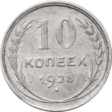 10 копеек 1928
