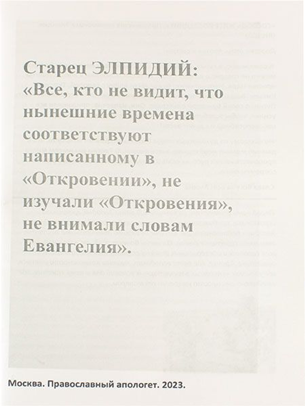 Все, кто не видит, что нынешние времена соответствуют написанному в Откровении, не изучали Откровения, не внимали словам Евангелия Старец Эллидий