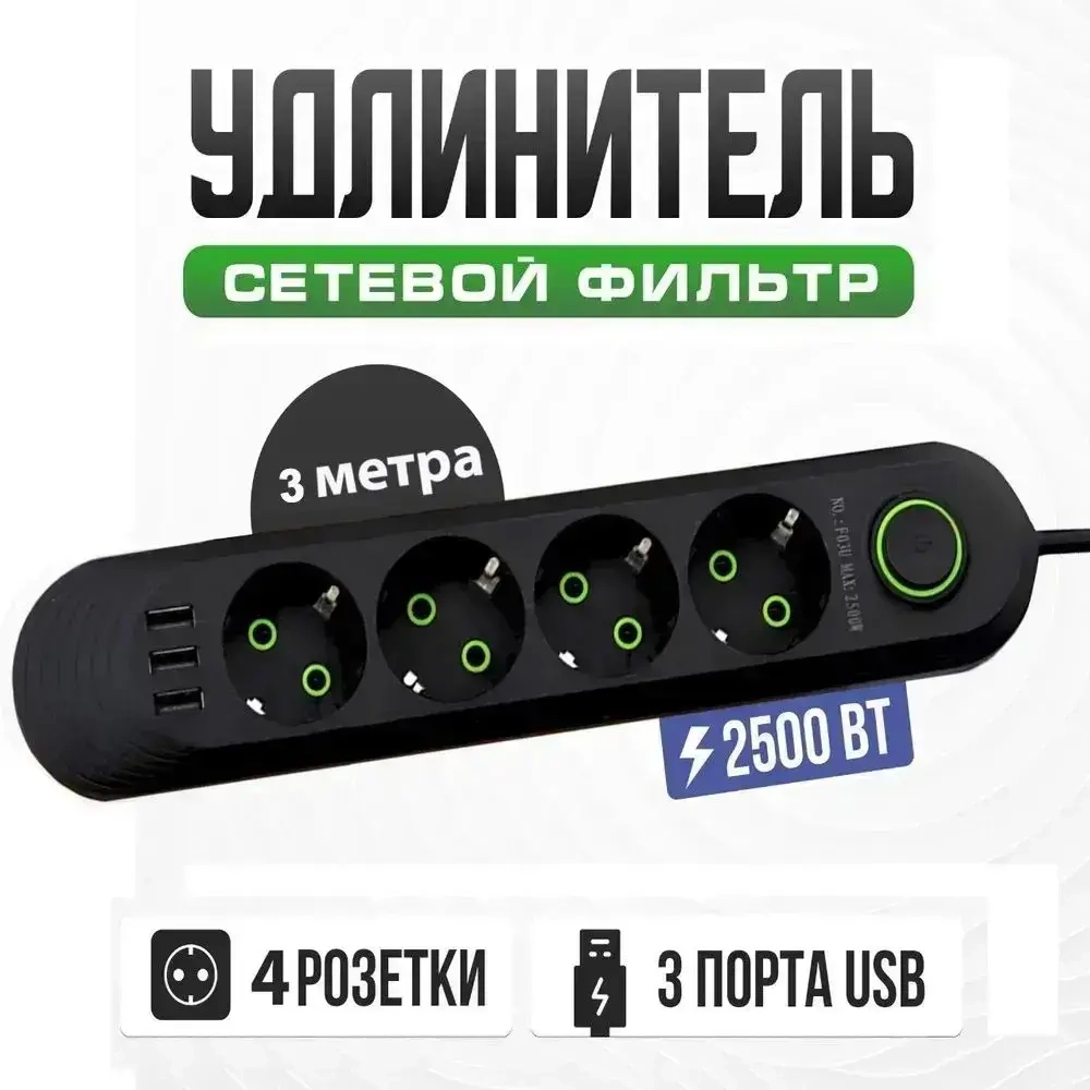 Cетевой удлинитель, 4 розетки, 3 usb, шнур 3 метра. ( сетевой фильтр с юсб, пилот офисный с переключателем, электрический разветвитель, переноска)