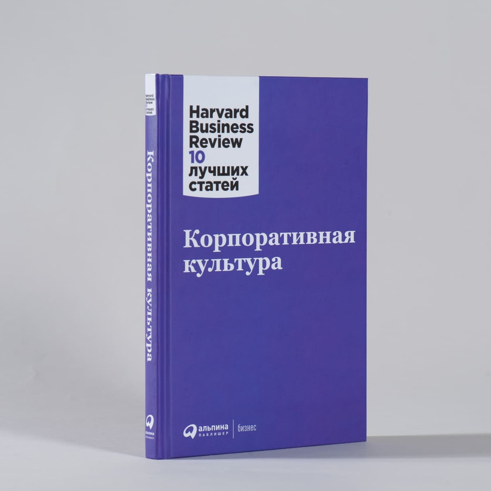 Корпоративная культура. Коллектив авторов HBR