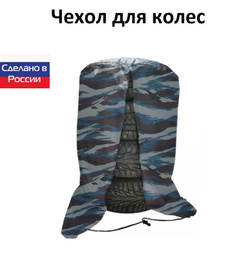 Чехол для хранения колес R 16-R 17 омон