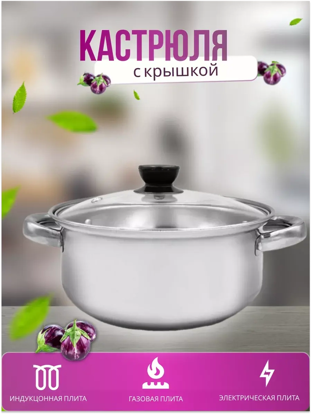Кастрюля из нержавеющей стали 3л - d 24см