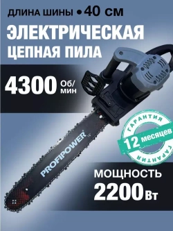 Электрическая цепная пила Profipower PEC-2200