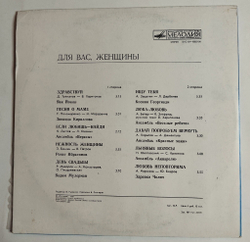 Винтажная виниловая пластинка LP Сборник Для Вас, Женщины (СССР 1980) (Мулерман, Верасы, Акварели, Веселые Ребята)
