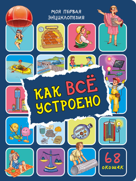 Энциклопедия с окошками (ЦК) Как всё устроено