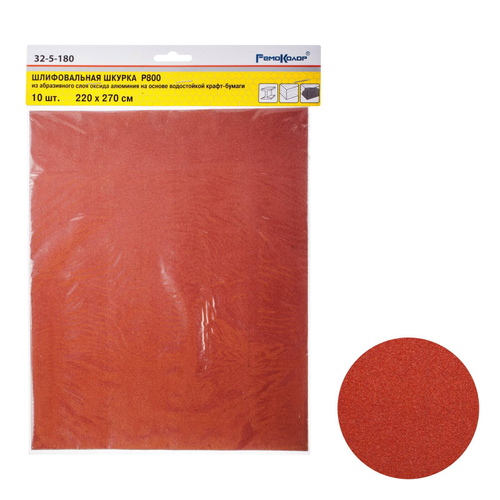 Шлифовальный лист на бумажной основе "РемоКолор", оксид алюминия, водостойкий, Р 800, 220х270мм 10шт., (уп.) 32-5-180
