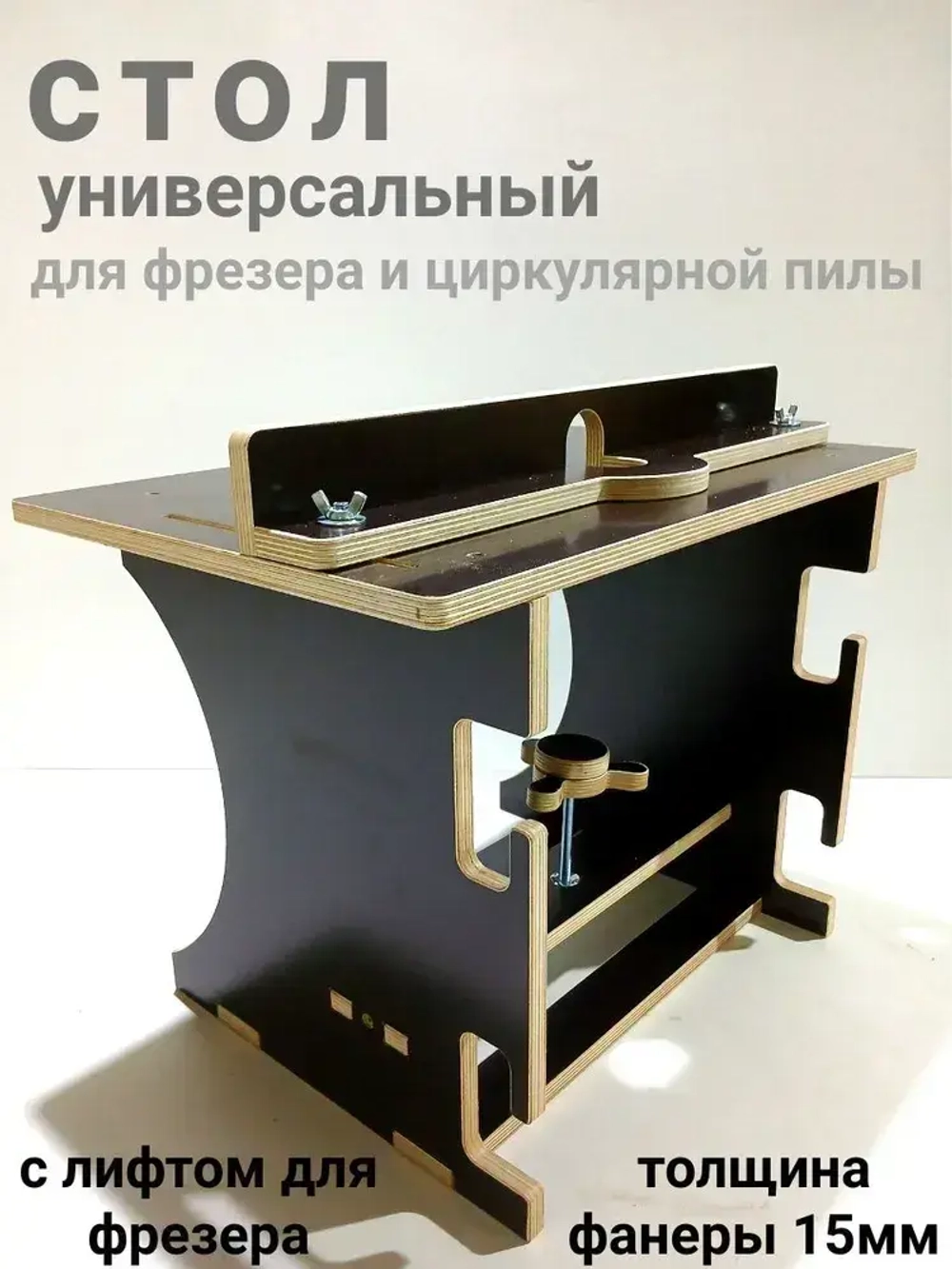 Фрезерный стол с лифтом, для фрезера и циркулярной пилы.